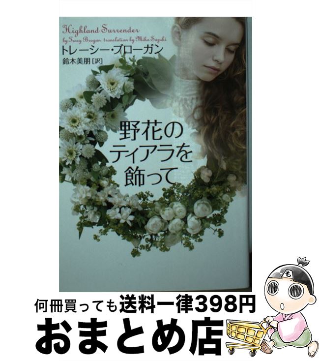【中古】 野花のティアラを飾って / トレーシー・ブローガン, 鈴木美朋 / ヴィレッジブックス [文庫]【..