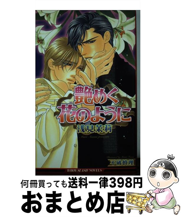 【中古】 艶めく花のように / 浅見 茉莉, 不破 慎理 / ビブロス [新書]【宅配便出荷】