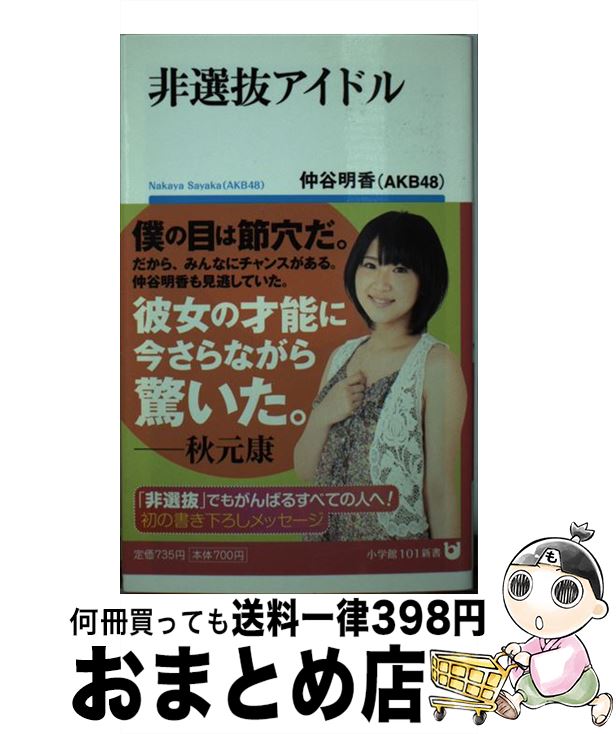 【中古】 非選抜アイドル / 仲谷 明香（AKB48） / 小学館 [新書]【宅配便出荷】