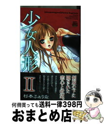 【中古】 少女人形 2 / 杉本 ふぁりな / 秋田書店 [コミック]【宅配便出荷】