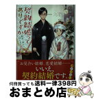 【中古】 契約結婚ってありですか 利害一致から始まる恋？ / 紅原 香, さかもと侑 / KADOKAWA [文庫]【宅配便出荷】