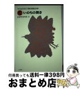 【中古】 子どもの作文で綴る戦後50年 12 / 日本作文の会 / 大月書店 [単行本]【宅配便出荷】