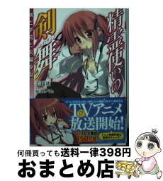 【中古】 精霊使いの剣舞 剣と学院と火猫少女 / 志瑞祐, 桜 はんぺん / KADOKAWA/メディアファクトリー [文庫]【宅配便出荷】