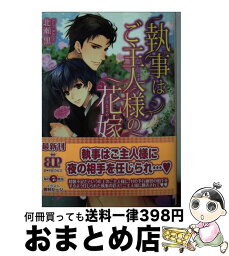 【中古】 執事はご主人様の花嫁 / 北瀬黒, 香林セージ / KADOKAWA/アスキー・メディアワークス [文庫]【宅配便出荷】