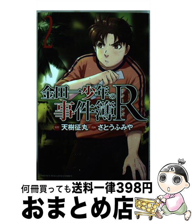 【中古】 金田一少年の事件簿R 2 / 