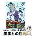 【中古】 ダンベル何キロ持てる？ 6 / MAAM / 小学館 [コミック]【宅配便出荷】