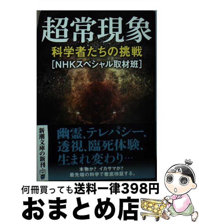 【中古】 超常現象 科学者たちの挑戦 / NHKスペシャル取材班 / 新潮社 [文庫]【宅配便出荷】