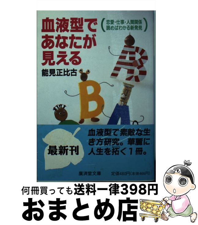 著者：能見 正比古出版社：廣済堂出版サイズ：文庫ISBN-10：4331651584ISBN-13：9784331651582■こちらの商品もオススメです ● 血液型でわかる相性 伸ばす相手、こわす相手 / 能見 正比古 / 青春出版社 [新書] ● 遺伝子は35億年の夢を見る バクテリアからヒトの進化まで 新装版 / 斎藤 成也 / 大和書房 [単行本] ● 新・血液型人間学 あなたの人生を決定づける本 / 能見 正比古 / KADOKAWA [文庫] ■通常24時間以内に出荷可能です。※繁忙期やセール等、ご注文数が多い日につきましては　発送まで72時間かかる場合があります。あらかじめご了承ください。■宅配便(送料398円)にて出荷致します。合計3980円以上は送料無料。■ただいま、オリジナルカレンダーをプレゼントしております。■送料無料の「もったいない本舗本店」もご利用ください。メール便送料無料です。■お急ぎの方は「もったいない本舗　お急ぎ便店」をご利用ください。最短翌日配送、手数料298円から■中古品ではございますが、良好なコンディションです。決済はクレジットカード等、各種決済方法がご利用可能です。■万が一品質に不備が有った場合は、返金対応。■クリーニング済み。■商品画像に「帯」が付いているものがありますが、中古品のため、実際の商品には付いていない場合がございます。■商品状態の表記につきまして・非常に良い：　　使用されてはいますが、　　非常にきれいな状態です。　　書き込みや線引きはありません。・良い：　　比較的綺麗な状態の商品です。　　ページやカバーに欠品はありません。　　文章を読むのに支障はありません。・可：　　文章が問題なく読める状態の商品です。　　マーカーやペンで書込があることがあります。　　商品の痛みがある場合があります。