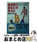 【中古】 血液型であなたが見える / 能見 正比古 / 廣済堂出版 [文庫]【宅配便出荷】