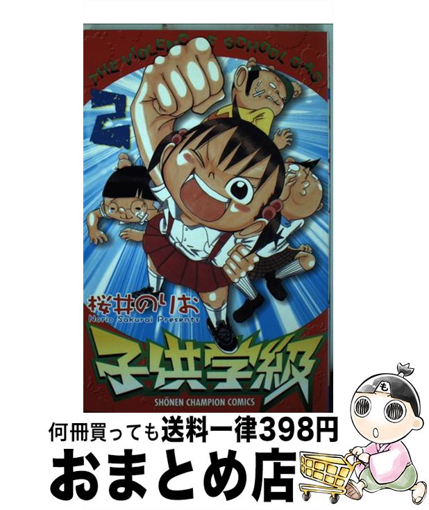 【中古】 子供学級 2 / 桜井 のりお / 秋田書店 [コミック]【宅配便出荷】