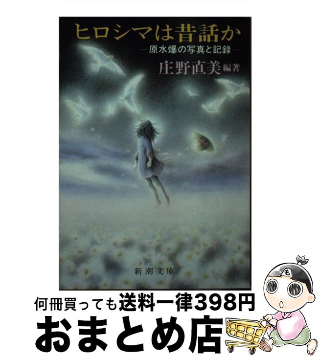 【中古】 ヒロシマは昔話か 原水爆の写真と記録 / 庄野 直美 / 新潮社 [文庫]【宅配便出荷】