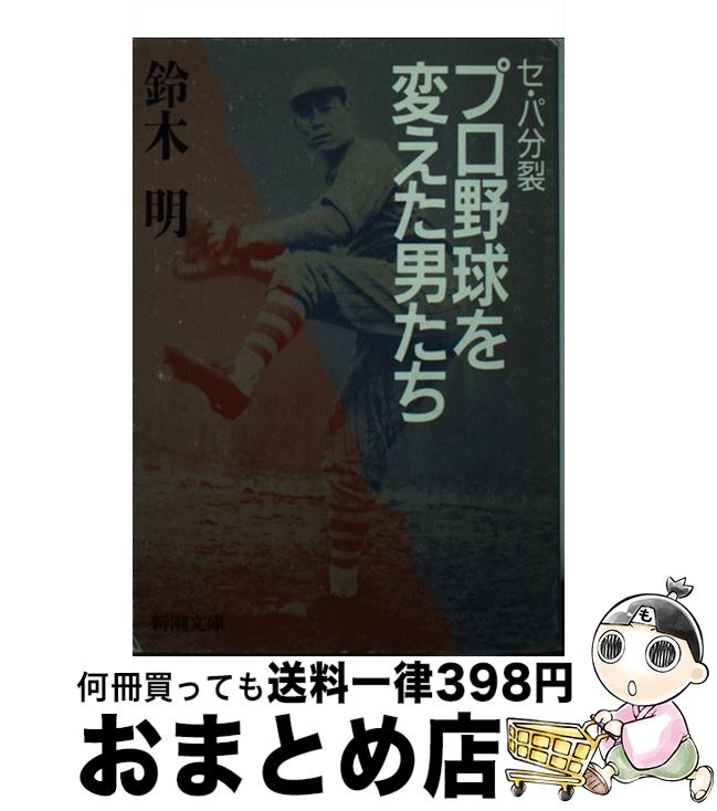 【中古】 セ・パ分裂プロ野球を変えた男たち / 鈴木 明 / 新潮社 [文庫]【宅配便出荷】