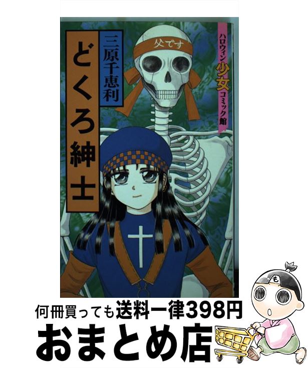 【中古】 どくろ紳士 / 三原 千恵利 / 朝日ソノラマ [コミック]【宅配便出荷】