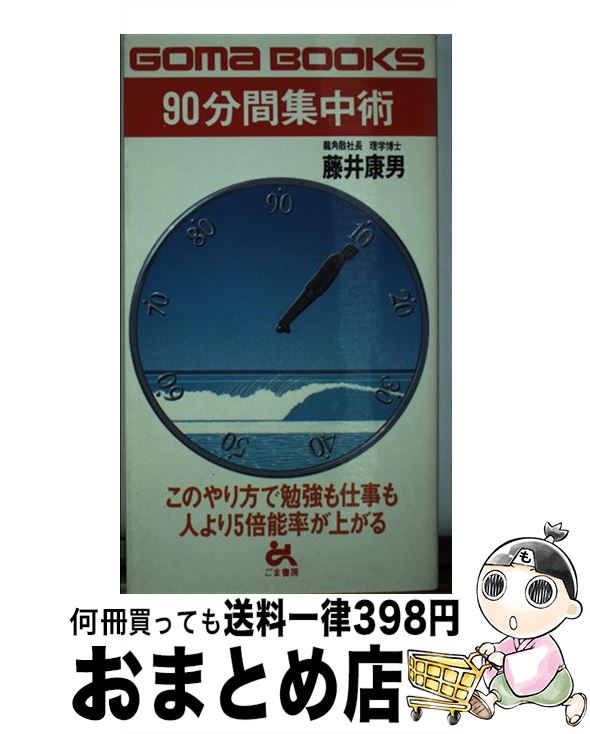 【中古】 90分間集中術 このやり方で勉強も仕事も人より5倍能率が上がる / 藤井 康男 / ごま書房新社 [..