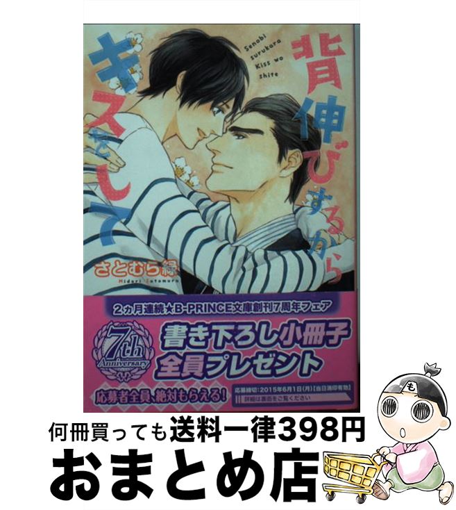 【中古】 背伸びするからキスをして / さとむら緑, 森原八