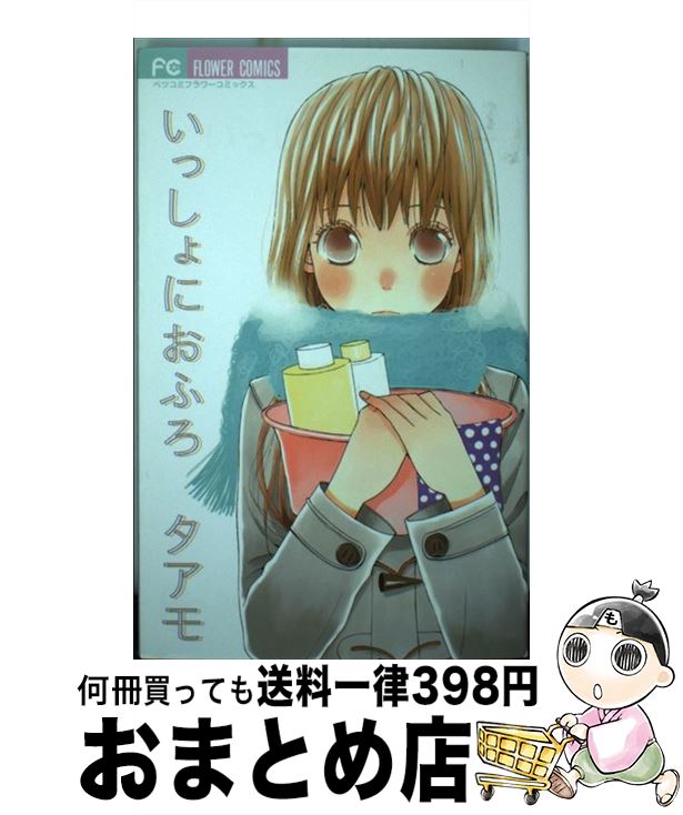 【中古】 いっしょにおふろ / タアモ / 小学館 [コミック]【宅配便出荷】