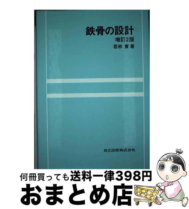 【中古】 鉄骨の設計 増訂2版 / 若林 実 / 共立出版 [単行本]【宅配便出荷】