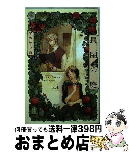 中古 長閑の庭 1 アキヤマ 香 講談社 コミック 宅配便出荷 日本代購流行生活代購館 Myjp 日本代購 中古 長閑の庭 1 アキヤマ 香 講談社 コミック 宅配便出荷 日本代購流行生活代購館 Myjp 日本代購