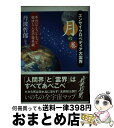 【中古】 エンサイクロペディア大霊界 本当はもっともっと愉快な人生の延長線 月の巻 / 丹波 哲郎 / 徳間書店 [単行本]【宅配便出荷】