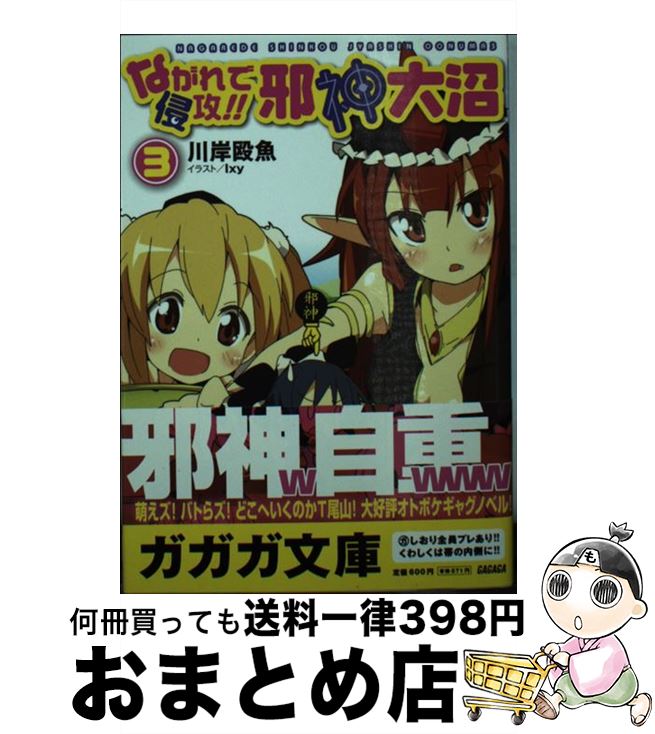 【中古】 ながれで侵攻！！邪神大