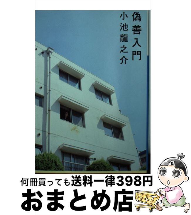【中古】 偽善入門 / 小池 龍之介 / 小学館 [文庫]【宅配便出荷】のサムネイル