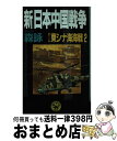 【中古】 新 日本中国戦争 第12部 / 森 詠 / 学研プラス 新書 【宅配便出荷】