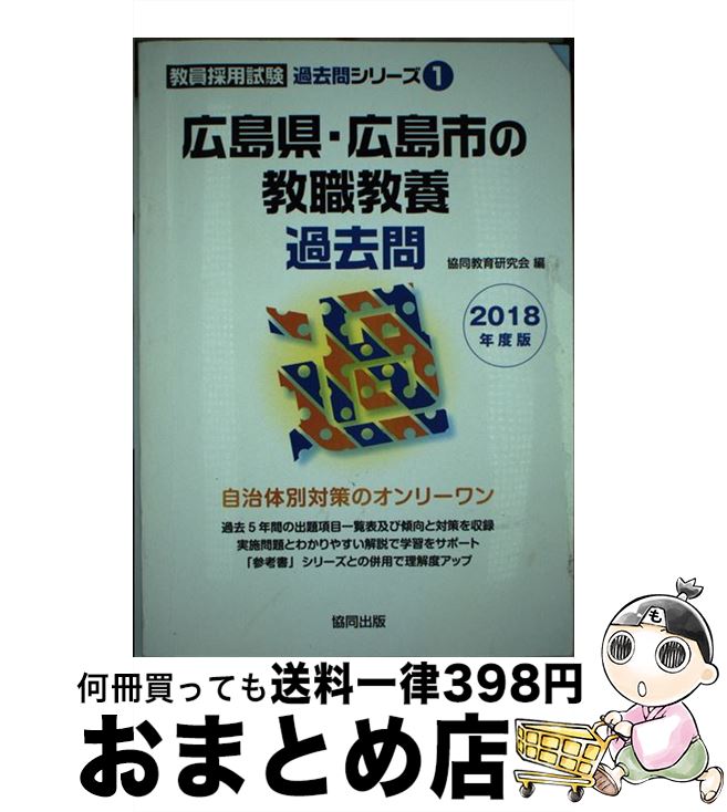 著者：協同教育研究会出版社：協同出版サイズ：単行本ISBN-10：4319275535ISBN-13：9784319275533■通常24時間以内に出荷可能です。※繁忙期やセール等、ご注文数が多い日につきましては　発送まで72時間かかる場合があります。あらかじめご了承ください。■宅配便(送料398円)にて出荷致します。合計3980円以上は送料無料。■ただいま、オリジナルカレンダーをプレゼントしております。■送料無料の「もったいない本舗本店」もご利用ください。メール便送料無料です。■お急ぎの方は「もったいない本舗　お急ぎ便店」をご利用ください。最短翌日配送、手数料298円から■中古品ではございますが、良好なコンディションです。決済はクレジットカード等、各種決済方法がご利用可能です。■万が一品質に不備が有った場合は、返金対応。■クリーニング済み。■商品画像に「帯」が付いているものがありますが、中古品のため、実際の商品には付いていない場合がございます。■商品状態の表記につきまして・非常に良い：　　使用されてはいますが、　　非常にきれいな状態です。　　書き込みや線引きはありません。・良い：　　比較的綺麗な状態の商品です。　　ページやカバーに欠品はありません。　　文章を読むのに支障はありません。・可：　　文章が問題なく読める状態の商品です。　　マーカーやペンで書込があることがあります。　　商品の痛みがある場合があります。