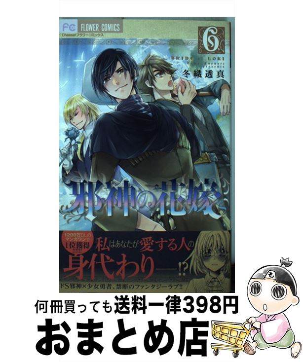 【中古】 邪神の花嫁 6 / 冬織 透真 / 小学館サービス [コミック]【宅配便出荷】