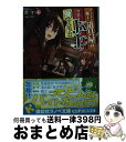 【中古】 チートな魔王の道具屋は 今日もJKJCが働かない！？ / 澄守 彩, すし / 講談社 単行本（ソフトカバー） 【宅配便出荷】