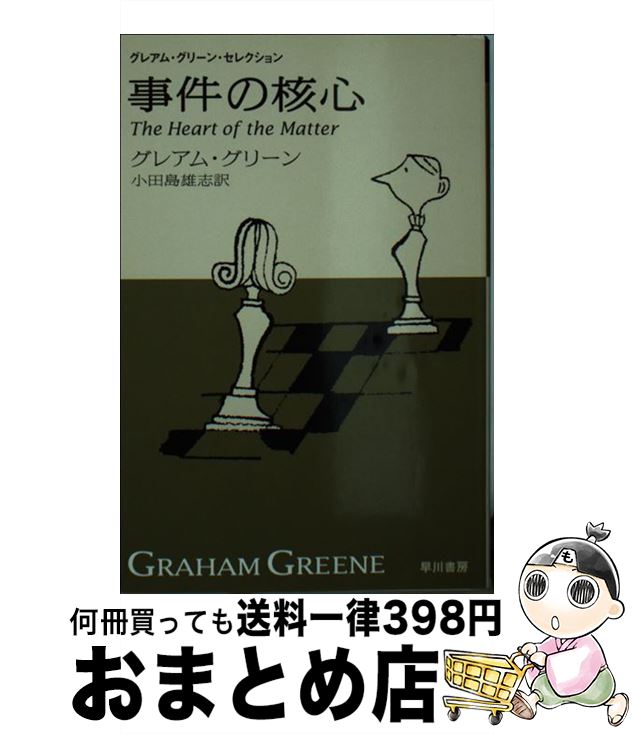 š γ˿ / 쥢 ꡼, Graham Greene,  ͺ / ˼ [ʸ]ؽв١