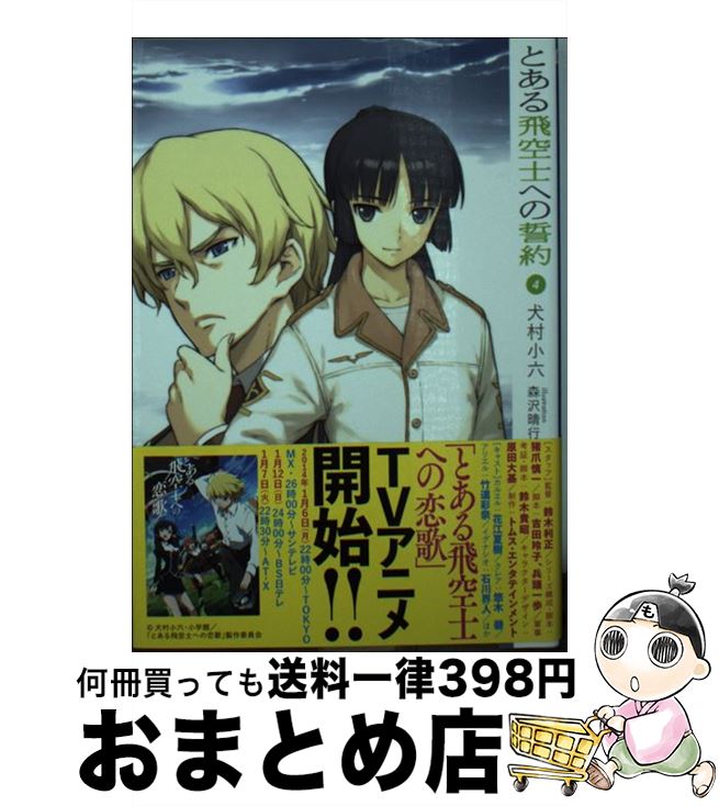 【中古】 とある飛空士への誓約 4 / 犬村 小六, 森沢 晴行 / 小学館 [文庫]【宅配便出荷】