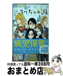 【中古】 37．5℃の涙 10 / 椎名 チカ / 小学館 [コミック]【宅配便出荷】