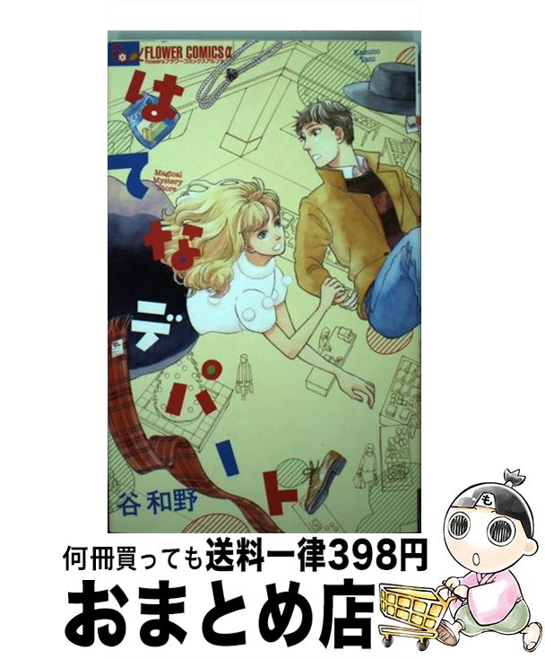 著者：谷 和野出版社：小学館サイズ：コミックISBN-10：4091383963ISBN-13：9784091383969■こちらの商品もオススメです ● たかが恋だろ / 山田 ユギ, 英田 サキ / 大洋図書 [コミック] ● 人はなぜ働かなければならないのか / 山田 ユギ / 竹書房 [コミック] ● 生き残り錬金術師は街で静かに暮らしたい 01 / KADOKAWA [コミック] ● 愛想尽かし / 山田 ユギ, 英田 サキ / 大洋図書 [コミック] ● どうして涙がでるのかな / 山田 ユギ / 幻冬舎コミックス [コミック] ● 我らの水はどこにある / 山田 ユギ / 芳文社 [コミック] ● 死ぬほど好き / 山田 ユギ / 竹書房 [コミック] ● 椿町ロンリープラネット 11 / やまもり 三香 / 集英社 [コミック] ● 王子様と灰色の日々 3 / 山中 ヒコ / 講談社 [コミック] ● 最後のドアを閉めろ！ 1 / 山田 ユギ / リブレ [コミック] ● まほろ駅前多田便利軒 2 / 山田 ユギ / 白泉社 [コミック] ● まほろ駅前多田便利軒 1 / 山田 ユギ / 白泉社 [コミック] ● 働きません！ / 山田 ユギ / 徳間書店 [コミック] ● ありえない二人 / 山田 ユギ / 竹書房 [コミック] ● 最後のドアを閉めろ！ 2 / 山田 ユギ / ビブロス [コミック] ■通常24時間以内に出荷可能です。※繁忙期やセール等、ご注文数が多い日につきましては　発送まで72時間かかる場合があります。あらかじめご了承ください。■宅配便(送料398円)にて出荷致します。合計3980円以上は送料無料。■ただいま、オリジナルカレンダーをプレゼントしております。■送料無料の「もったいない本舗本店」もご利用ください。メール便送料無料です。■お急ぎの方は「もったいない本舗　お急ぎ便店」をご利用ください。最短翌日配送、手数料298円から■中古品ではございますが、良好なコンディションです。決済はクレジットカード等、各種決済方法がご利用可能です。■万が一品質に不備が有った場合は、返金対応。■クリーニング済み。■商品画像に「帯」が付いているものがありますが、中古品のため、実際の商品には付いていない場合がございます。■商品状態の表記につきまして・非常に良い：　　使用されてはいますが、　　非常にきれいな状態です。　　書き込みや線引きはありません。・良い：　　比較的綺麗な状態の商品です。　　ページやカバーに欠品はありません。　　文章を読むのに支障はありません。・可：　　文章が問題なく読める状態の商品です。　　マーカーやペンで書込があることがあります。　　商品の痛みがある場合があります。