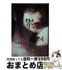 【中古】 累 4 / 松浦 だるま / 講談社 [コミック]【宅配便出荷】