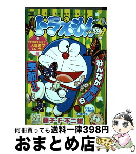 【中古】 ドラえもん　主役はまかせて！人気者でいこう！！編 / 藤子 F 不二雄 / 小学館 [ムック]【宅配便出荷】