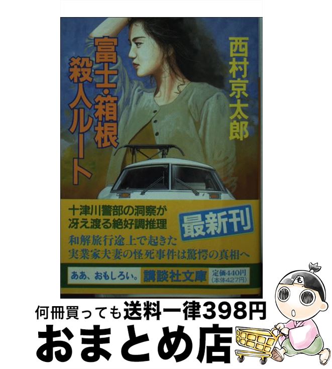【中古】 富士・箱根殺人ルート / 西村 京太郎 / 講談社 [文庫]【宅配便出荷】