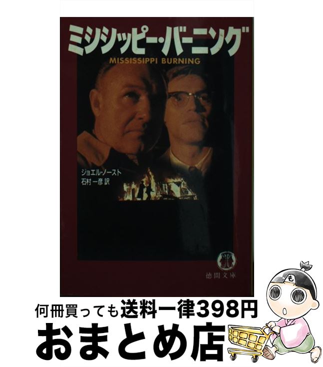 【中古】 ミシシッピー・バーニング / ジョエル ノースト, 石村 一彦 / 徳間書店 [文庫]【宅配便出荷】