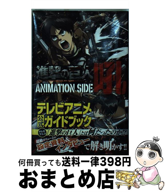 【中古】 進撃の巨人ANIMATION　SIDE吼 / 諫山 創, 週刊少年マガジン編集部 / 講談社 [コミック]【宅配便出荷】