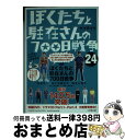 【中古】 ぼくたちと駐在さんの700日戦争 24 / ママチャリ / 小学館 文庫 【宅配便出荷】