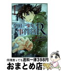 【中古】 金田一少年の事件簿R 1 / さとう ふみや / 講談社 [コミック]【宅配便出荷】