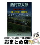 【中古】 篠ノ井線・姨捨駅スイッチバックで殺せ / 西村京太郎 / 徳間書店 [文庫]【宅配便出荷】