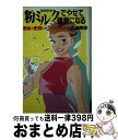 【中古】 Dr．クゴーの粉ミルクでやせて健康になる 便秘と肥満にびっくりする効果 / 久郷晴彦 / 主婦の友社 [新書]【宅配便出荷】