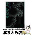 【中古】 子づれ兵法者（ひょうほうしゃ） / 佐江 衆一 / 講談社 [文庫]【宅配便出荷】