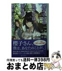 【中古】 櫻子さんの足下には死体が埋まっている わたしのおうちはどこですか / 太田 紫織, 鉄雄 / KADOKAWA [文庫]【宅配便出荷】