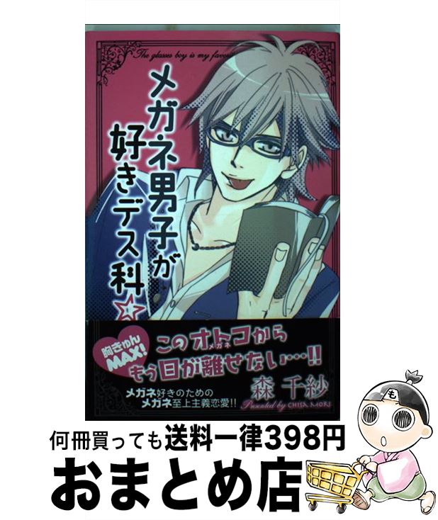 【中古】 メガネ男子が好きデス科☆ / 森 千紗 / 秋田書店 [コミック]【宅配便出荷】