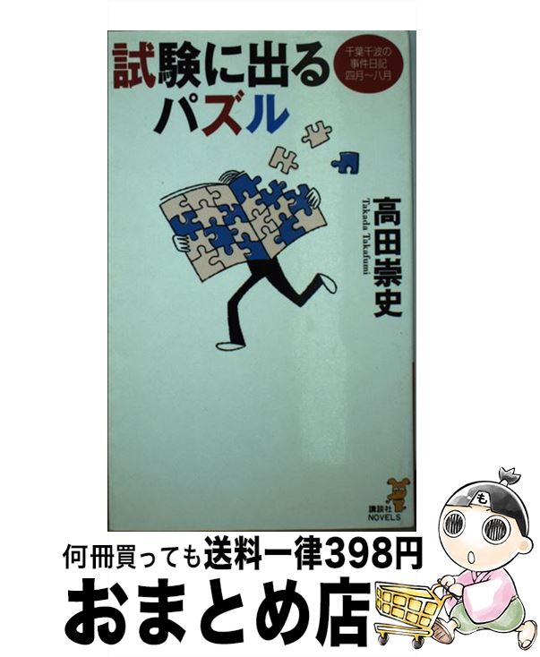 【中古】 試験に出るパズル 千葉千