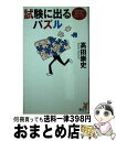 【中古】 試験に出るパズル 千葉千