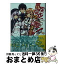 【中古】 疾走れ 撃て！ 12 / 神野 オキナ, refeia / KADOKAWA/メディアファクトリー 文庫 【宅配便出荷】