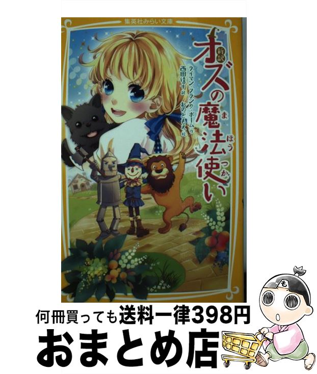 【中古】 オズの魔法使い 新訳 / ラ