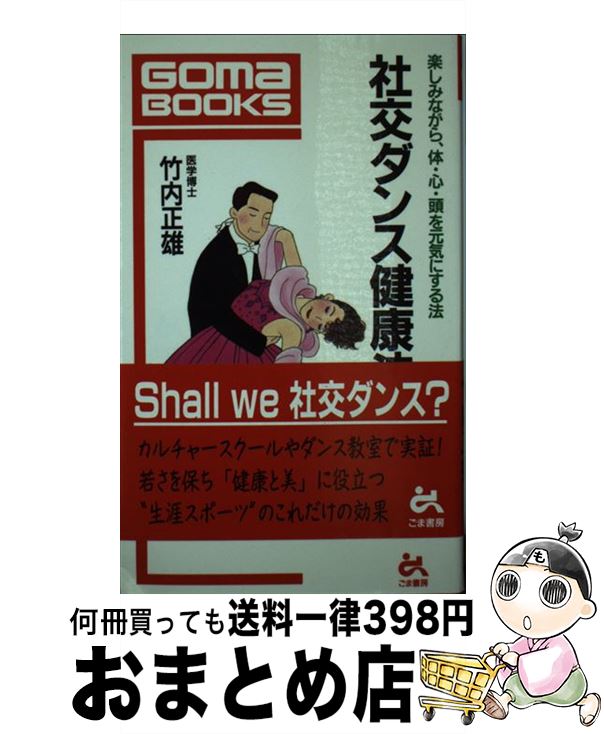 【中古】 社交ダンス健康法 楽しみながら、体・心・頭を元気にする法 / 竹内 正雄 / ごま書房新社 [新..